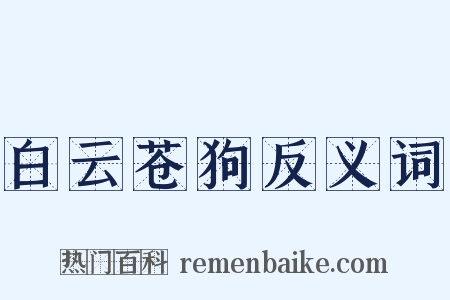 白云苍狗反义词是什么意思的图片